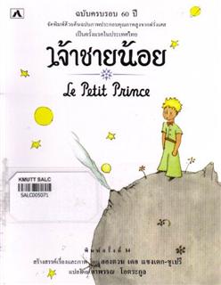 เจ้าชายน้อย: Le Petit Prince