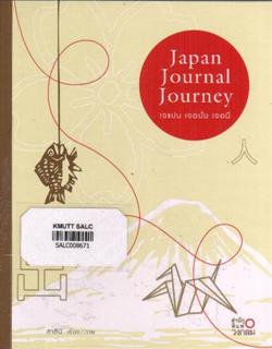 เจแปน เจอนั่น เจอนี่ (Japan Journal Journey)