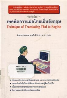 เทคนิคการแปลไทยเป็นอังกฤษ (Technique of Translating Thai to English)