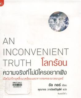 โลกร้อน ความจริงที่ไม่มีใครอยากฟัง (An Inconvenient Truth)
