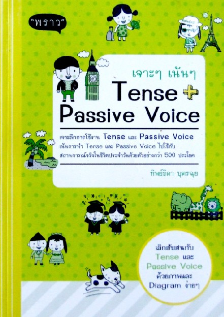 เจาะๆ เน้นๆ Tense+Passive Voice