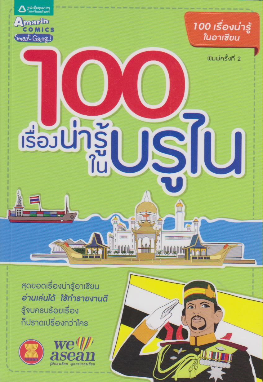 100 เรื่องน่ารู้ในบูรไน (หนังสือชุด 100 เรื่องน่ารู้ในอาเซียน)