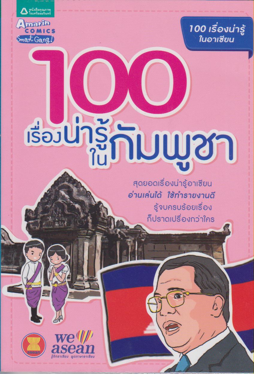 100 เรื่องน่ารู้ในกัมพูชา (หนังสือชุด 100 เรื่องน่ารู้ในอาเซียน)