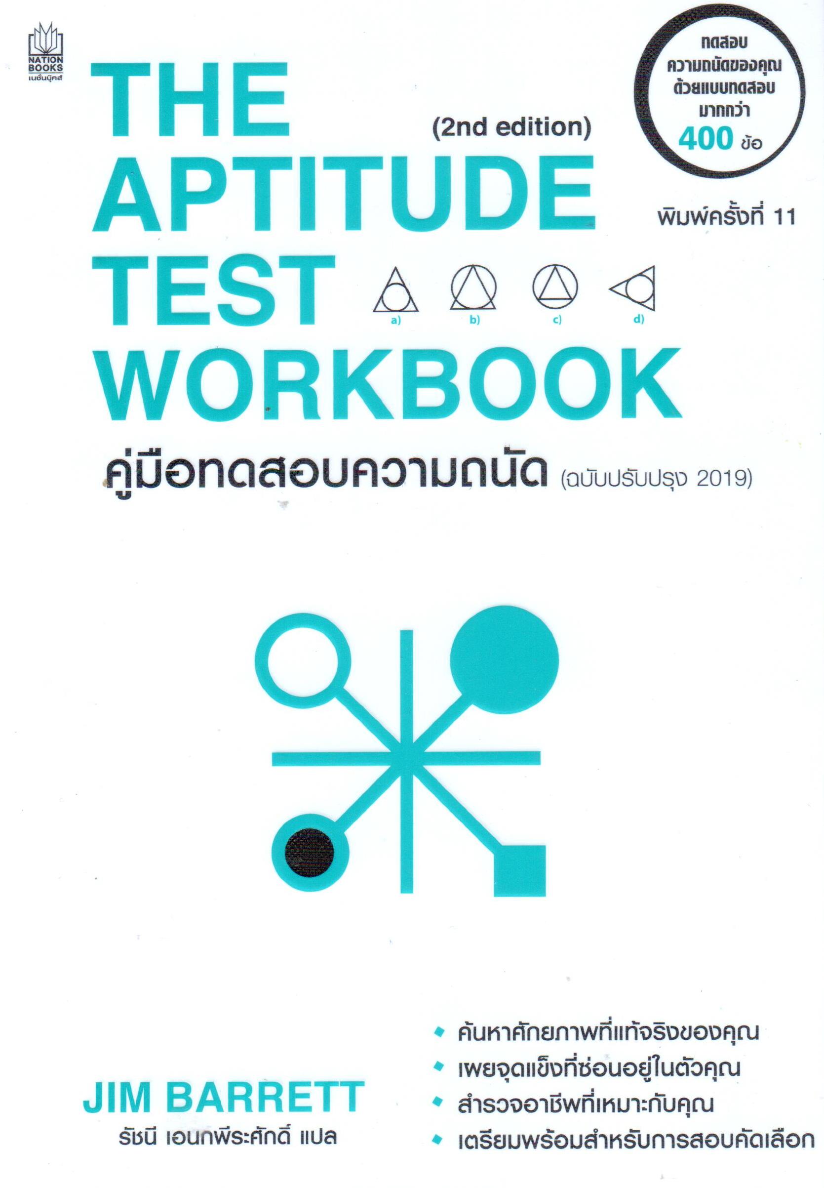 The Aptitude Test Workbook คู่มือทดสอบความถนัด (ฉบับปรับปรุง 2019)