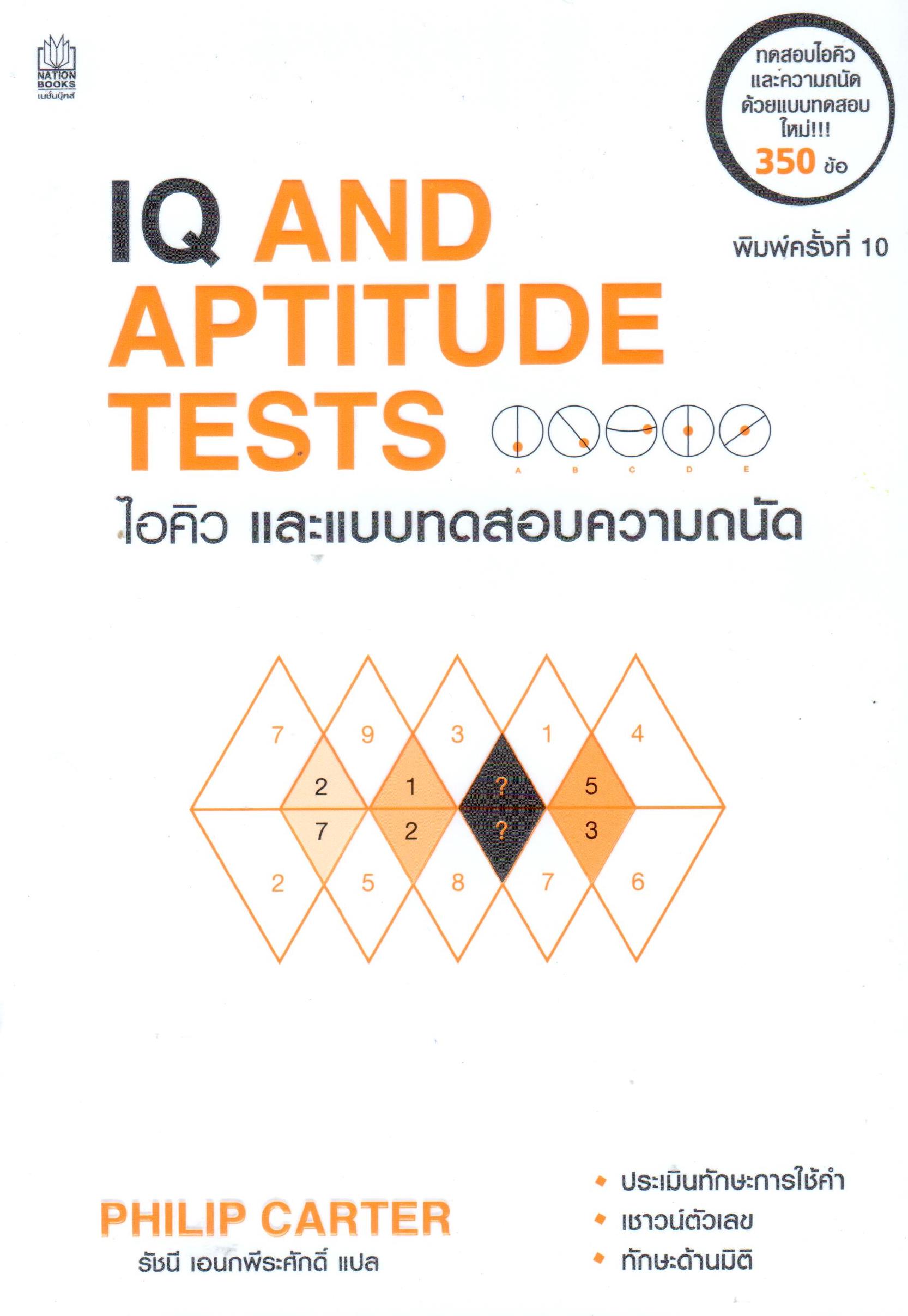 IQ and Aptitude Tests ไอคิว และแบบทดสอบความถนัด