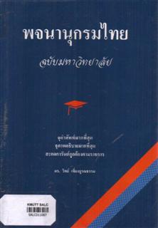 พจนานุกรมไทย ฉบับมหาวิทยาลัย