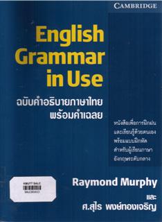 English Grammar in use (ฉบับคำอธิบายภาษาไทย พร้อมคำเฉลย)