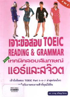 เจาะข้อสอบ TOEIC: Reading&Grammar