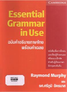 Essential Grammar in Use (ฉบับคำอธิบายภาษาไทย พร้อมคำเฉลย)