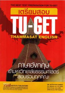 เตรียมสอบ TU-GET Thammasat English (ภาษาอังกฤษเข้ามหาวิทยาลัยธรรมศาสตร์สอบร่วมทุกคณะ)