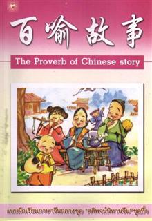 แบบฝึกเรียนภาษาจีนกลางชุด คติพจน์นิทานจีน ชุดที่ 1