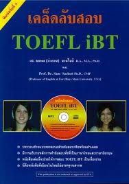 เคล็ดลับสอบ TOEFL iBT