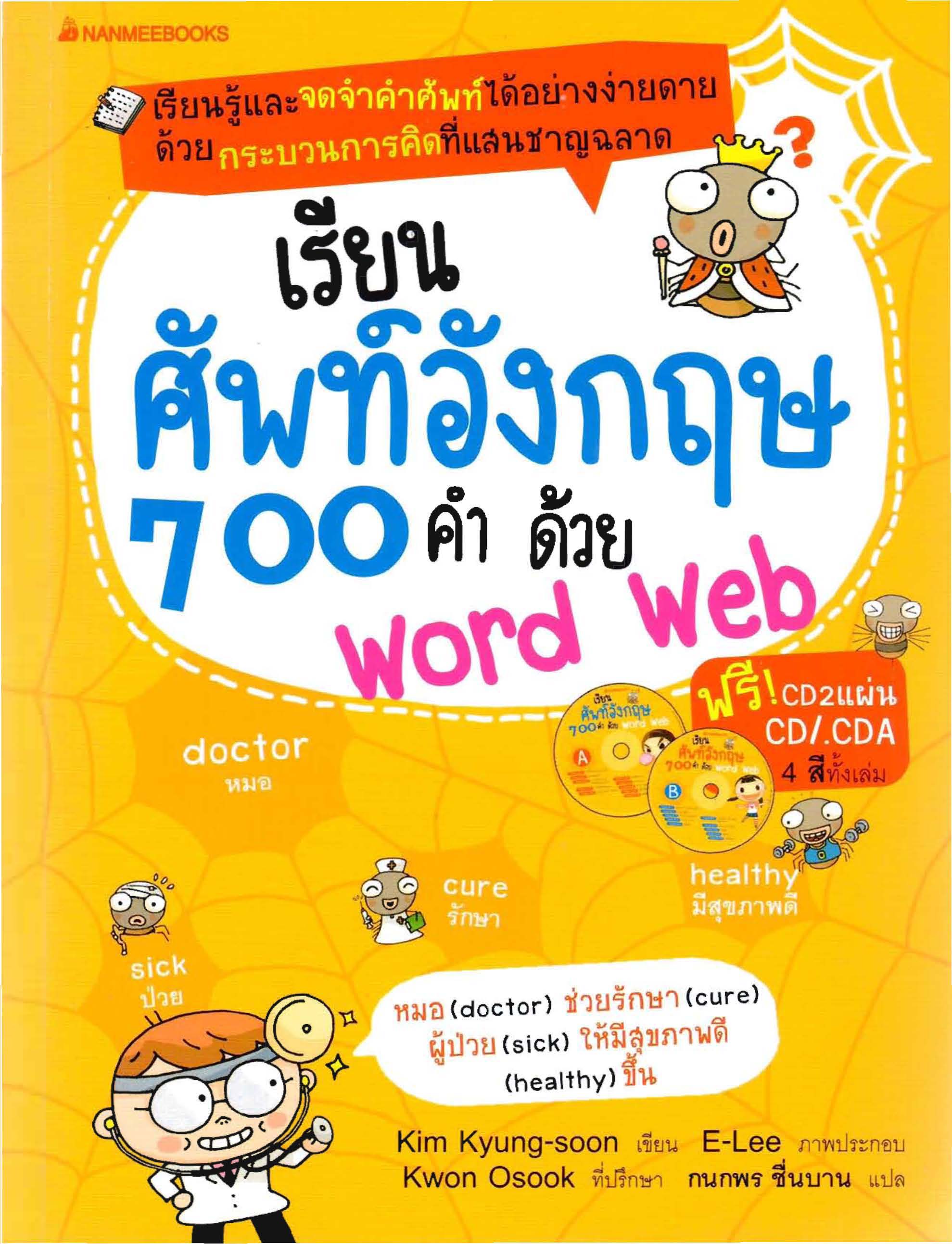 เรียนคำศัพท์อังกฤษ 700 คำด้วย Word Web