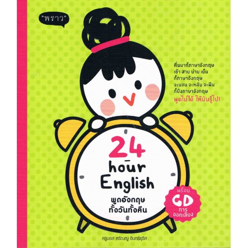 24 - hour English พูดอังกฤษทั้งวันทั้งคืน