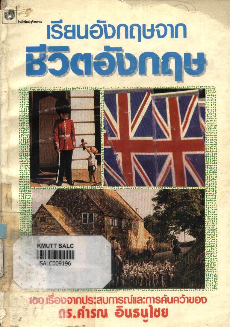 เรียนภาษาอังกฤษจากชีวิตอังกฤษ