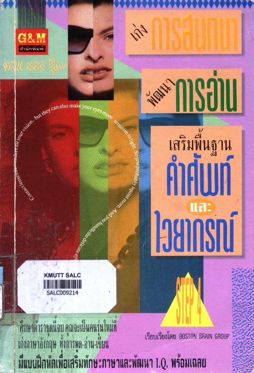 เก่งการสนทนา พัฒนาการอ่าน เสริมพื้นฐานคำศัพท์STEP4 และไวยากรณ์