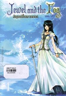 อัญมณีในเงาหมอก 1