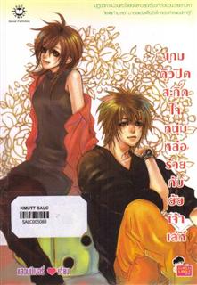 เกมคิวปิดสะกิดใจหนุ่มหล่อร้ายกับยัยเจ้าเล่ห์