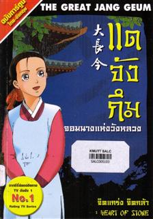 แดจังกึม จอมนางแห่งวังหลวง 6 ตอน จิตรแกร่ง จิตกล้า
