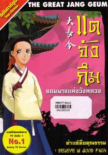 แดจังกึม จอมนางแห่งวังหลวง 7 ตอน ค่าแท้คือคุณธรรม