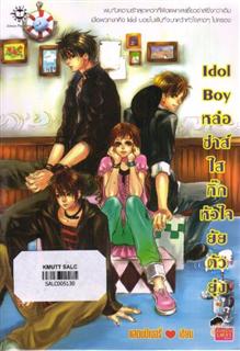 หล่อซ่าส์ใสกิ๊กหัวใจยัยตัวยุ่ง: Idol Boy
