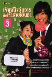 เจ้าหญิงวุ่นวายกับเจ้าชายเย็นชา เล่ม 3