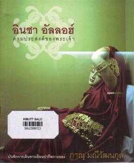 อินชา อัลลอฮ์ ตามประสงค์ของพระเจ้า
