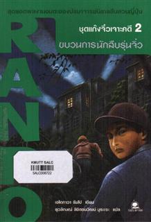 แก๊งจิ๋วเจาะคดี 2 ตอนขบวนการนักสืบรุ่นจิ๋ว