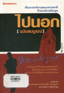 ไปนอก (ฉบับสมบูรณ์)