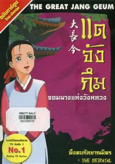 แดจังกึม จอมนางแห่งวังหลวง 5 ตอน พึงคบกัลยณมิตร