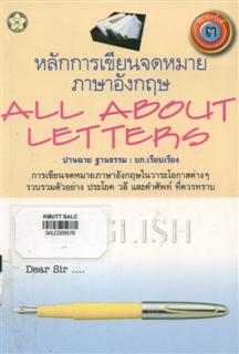 หลักการเขียนจดหมายภาษาอังกฤษ (All about Letters)