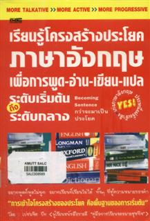 เรียนรู้โครงสร้งประโยคภาษาอังกฤษเพื่อการพูด-อ่าน-เขียน-แปล