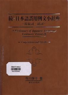 A Dictionary of Japanese Language Learners' Errors II: Cojunctions and Adverbs