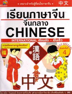 เรียนภาษาจีน (จีนกลาง)
