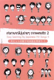 เก่งภาษาญี่ปุ่นง่าย ๆ จากเพลงฮิต 2 (Easy Learning by Japanese Hit Song II)