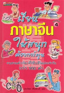 เรียนภาษาจีนให้สนุกด้วยกาณ์ตูน