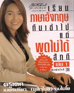 เรียนภาษาอังกฤษกันเข้าไปแต่พูดไม่ได้สักที เล่ม 1