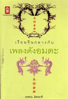 เรียนจีนกลางกับเพลงดังอมตะ