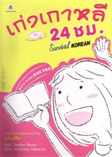 เก่งเกาหลี 24 ชม. (Survival Korean)