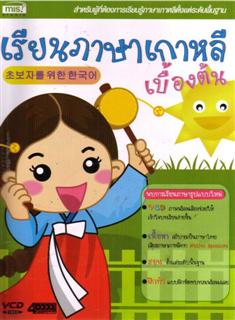 เรียนภาษาเกาหลีเบื้องต้น