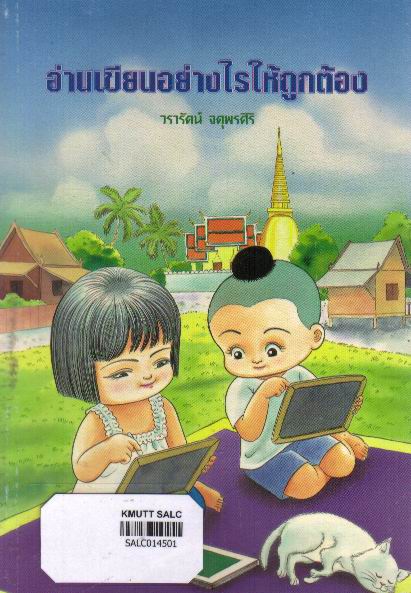 อ่านเขียนอย่างไรให้ถูกต้อง