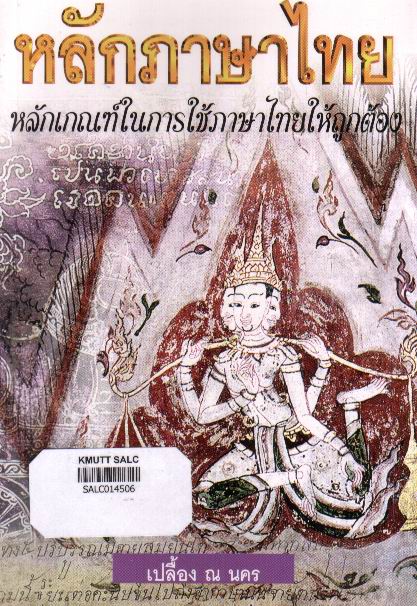 หลักภาษาไทย: หลักเกณฑ์ในการใช้ภาษาไทยให้ถูกต้อง