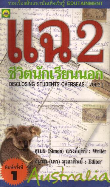 แฉชีวิตนักเรียนนอก เล่ม 2