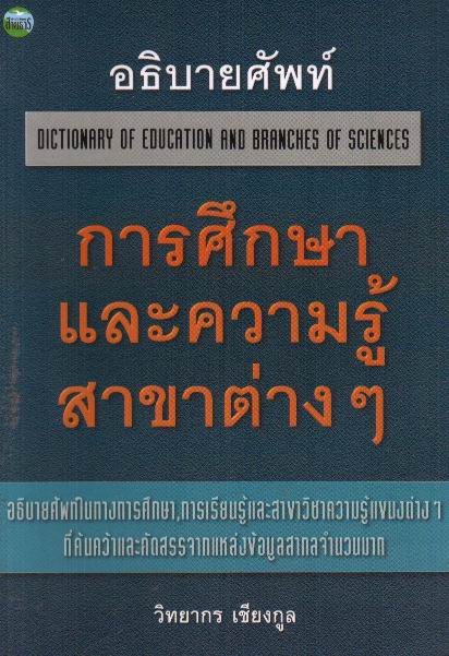 อธิบายศัพท์การศึกษาและความรู้สาขาต่าง ๆ