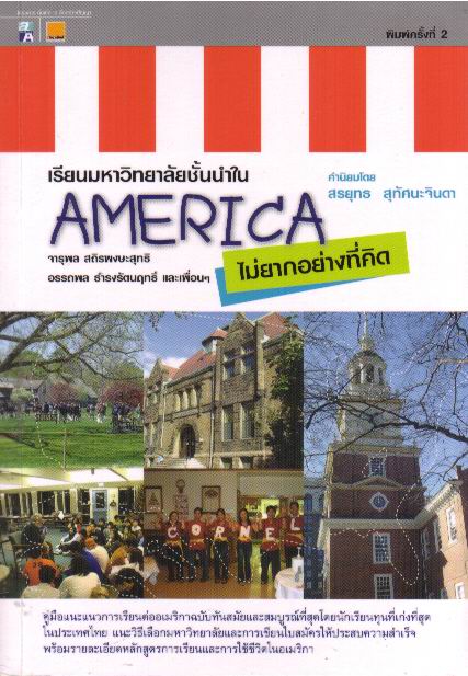 เรียนมหาวิทยาลัยชั้นนำใน America ไม่ยากอย่างที่คิด