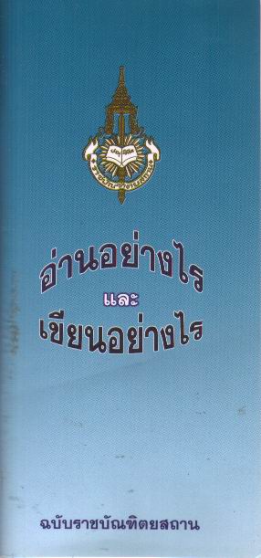 อ่านอย่างไรและเขียนอย่างไร (ฉบับราชบัณฑิตยสถาน)