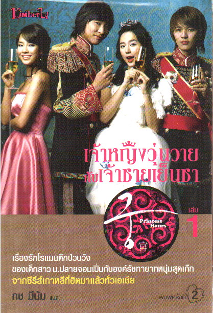 เจ้าหญิงวุ่นวายกับเจ้าชายเย็นชา เล่ม 1