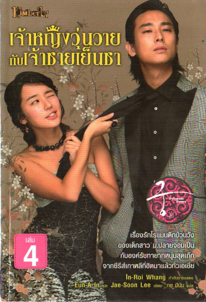 เจ้าหญิงวุ่นวายกับเจ้าชายเย็นชา เล่ม 4