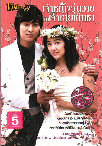 เจ้าหญิงวุ่นวายกับเจ้าชายเย็นชา เล่ม 5