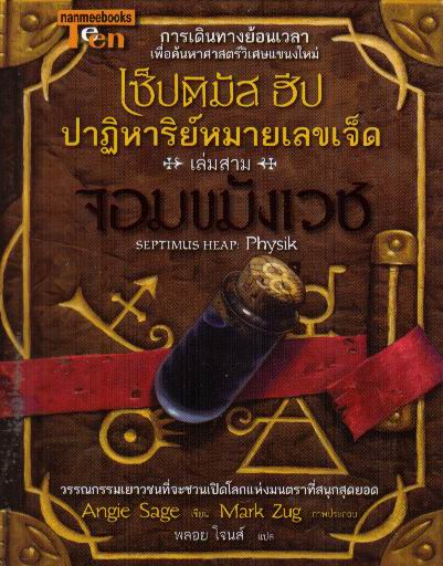 เซ็ปติมัส ฮีป ปาฏิหาริย์หมายเลขเจ็ด เล่มสาม ตอนจอมขมังเวช